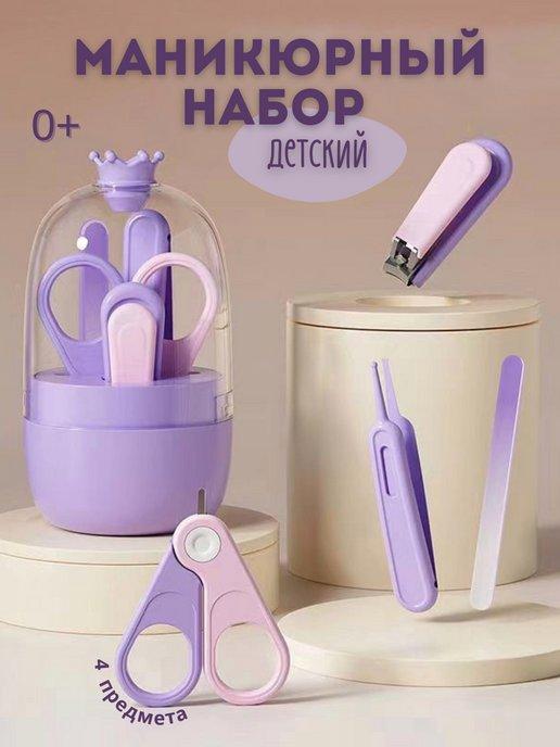 Маникюрный набор для новорожденных ножницы детские