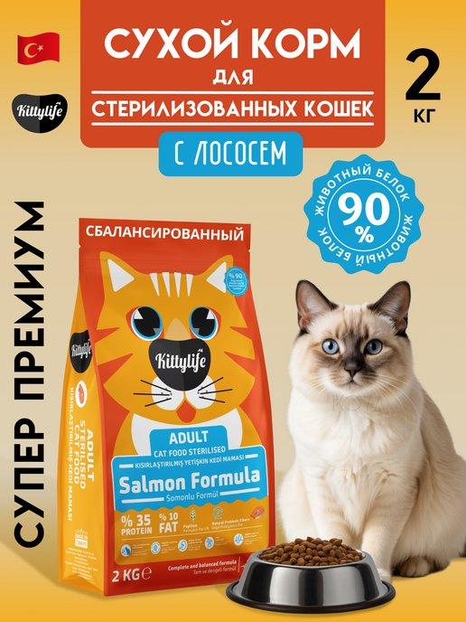 KittyLife | Сухой корм для стерилизованных кошек с лососем 2 кг