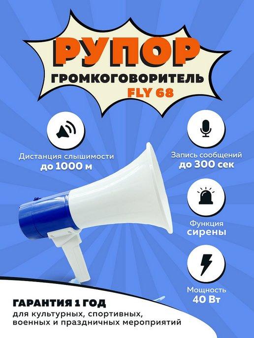 Рупор-громкоговоритель Fly 68