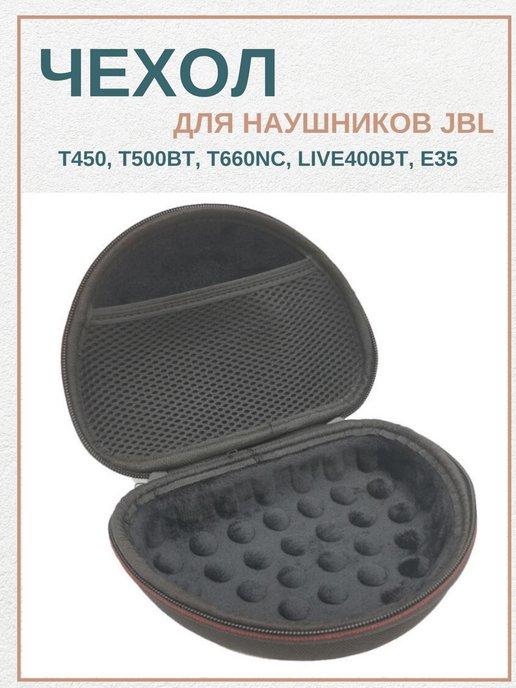 Чехол (кейс) для наушников JBL и др. поворотных наушников