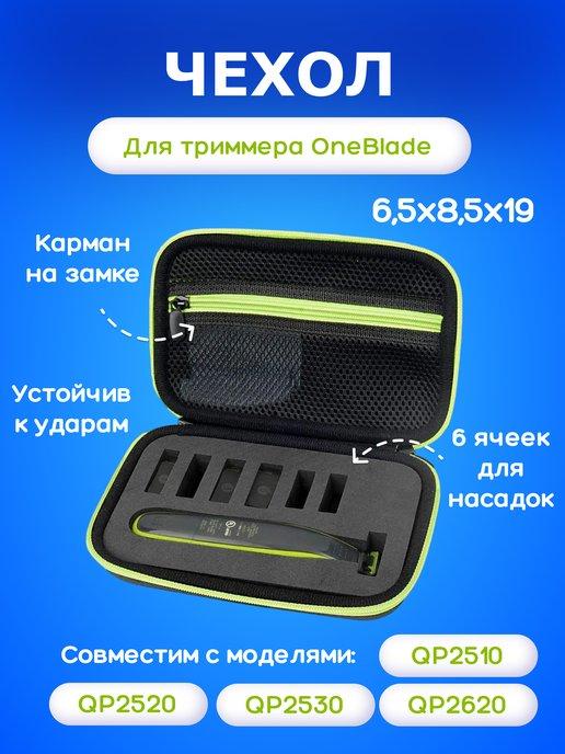 Чехол для бритвы и триммера Philips OneBlade