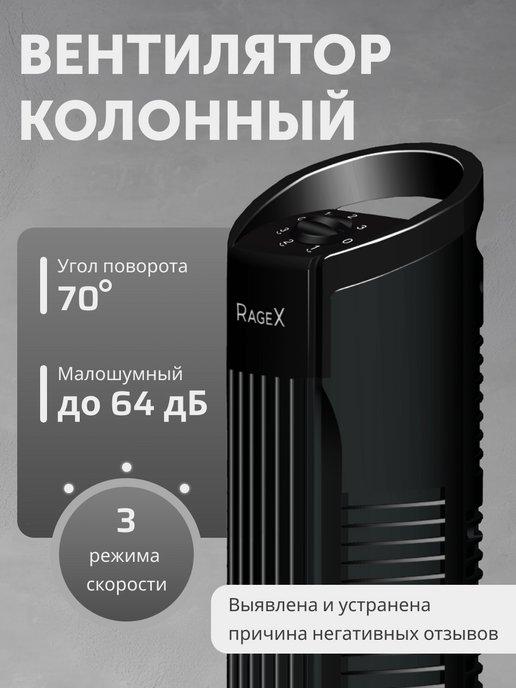 RageX | Колонный напольный вентилятор для дома 6 скоростей, 50 Вт