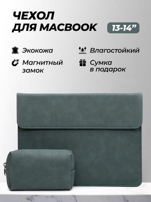 Чехол сумка для ноутбука макбука MacBook Air Pro 13 14