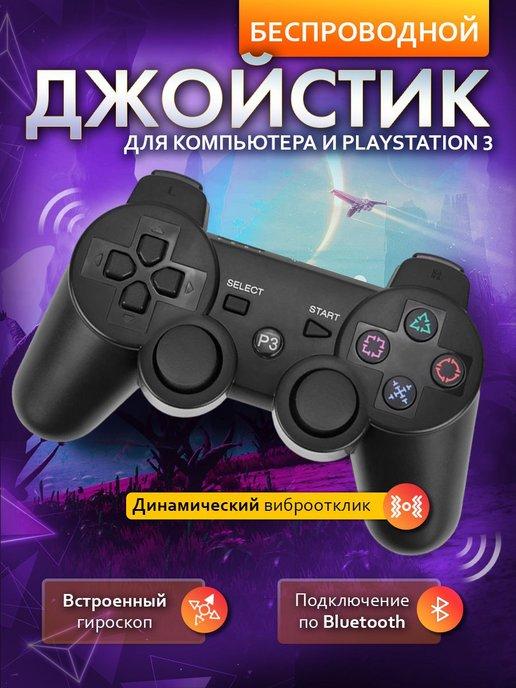 Джойстик для playstation 3 и ПК