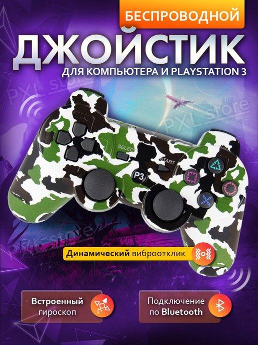 Джойстик для playstation 3 и ПК