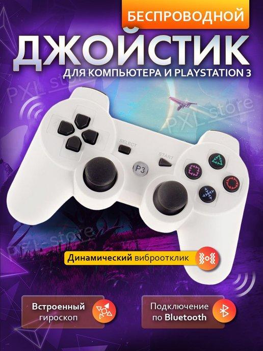 Джойстик для playstation 3 и ПК