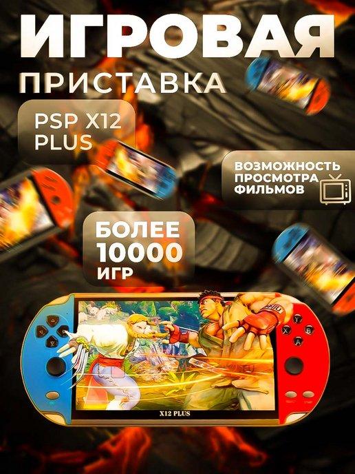 Игровая приставка PSP Х12 plus