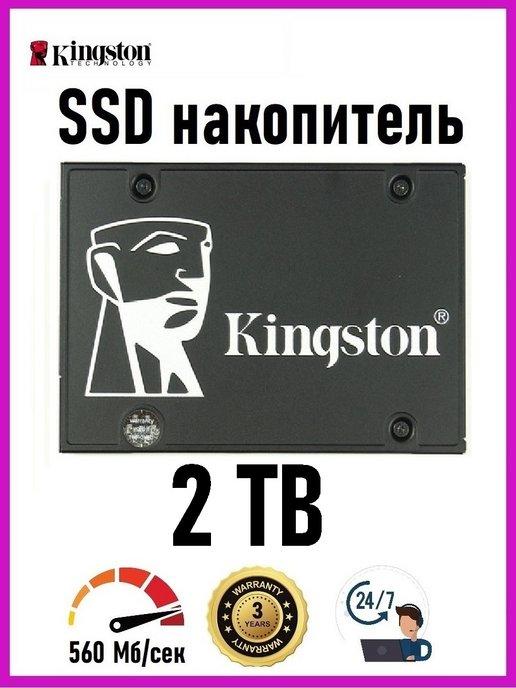 Накопитель SSD 2.5" внутренний диск 2 TB KC600