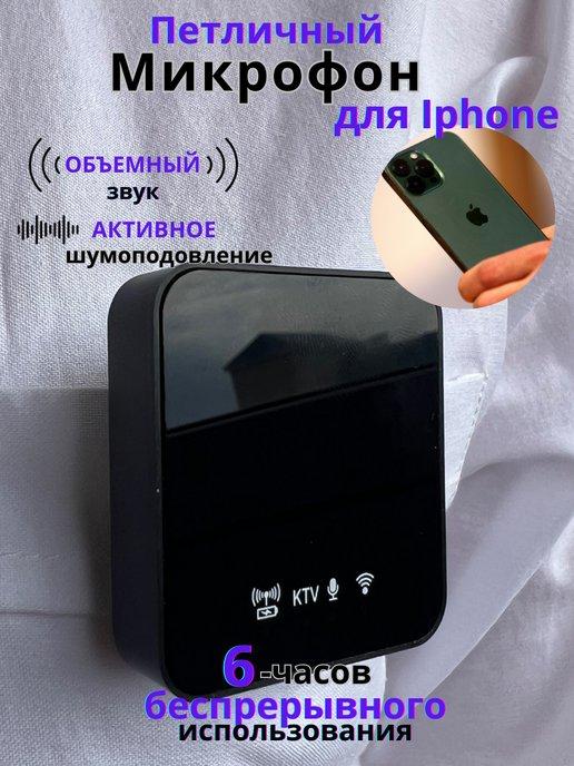 Микрофон петличный беспроводной для iPhone