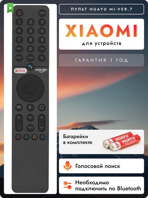 Голосовой пульт для Smart телевизоров и приставок Xiaоmi