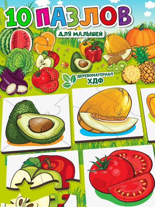 Детские пазлы Овощи и фрукты 2 3 4 лет
