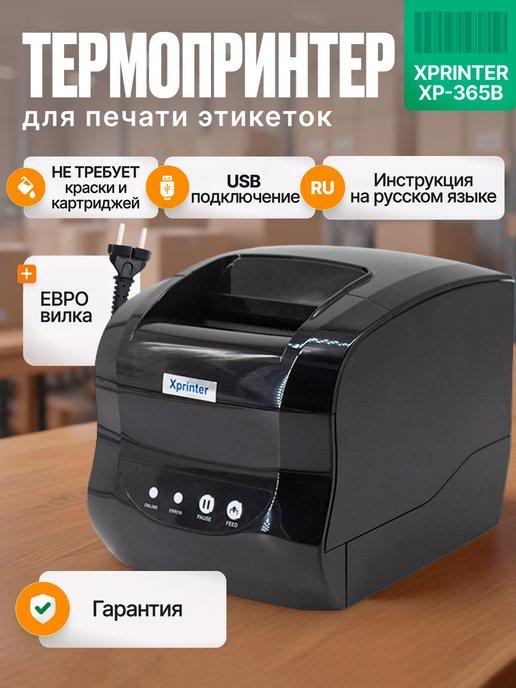 Термопринтер для печати этикеток XPRINTER XP-365B