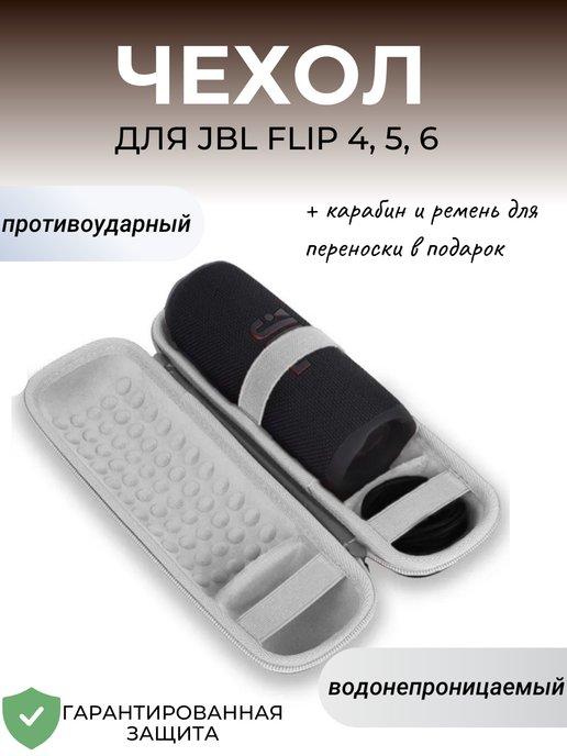 Чехол (кейс) для портативной колонки JBL Flip 4, 5, 6