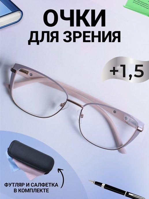 Очки для зрения +1.50 корригирующие с диоптриями