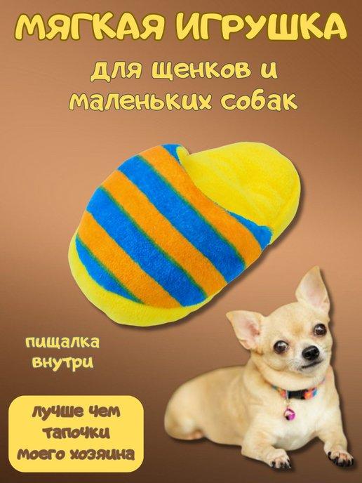 Little_friend | Мягкая игрушка для маленьких собак и щенков - Тапочка