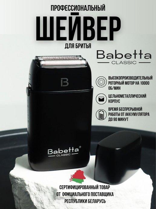 Babetta | Шейвер для бритья беспроводной с двумя сетками, 802В