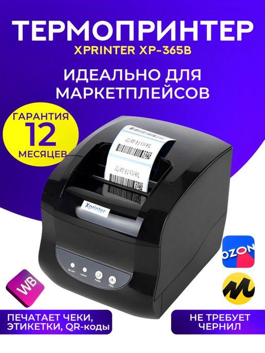 Термопринтер для печати этикеток Xprinter XP-365B