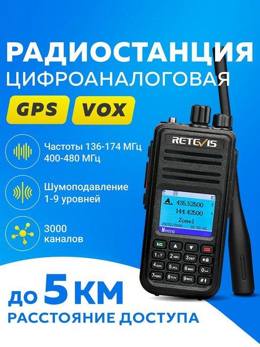 Автомобильная цифроаналоговая (DMR) рация Retevis RT3S с GPS