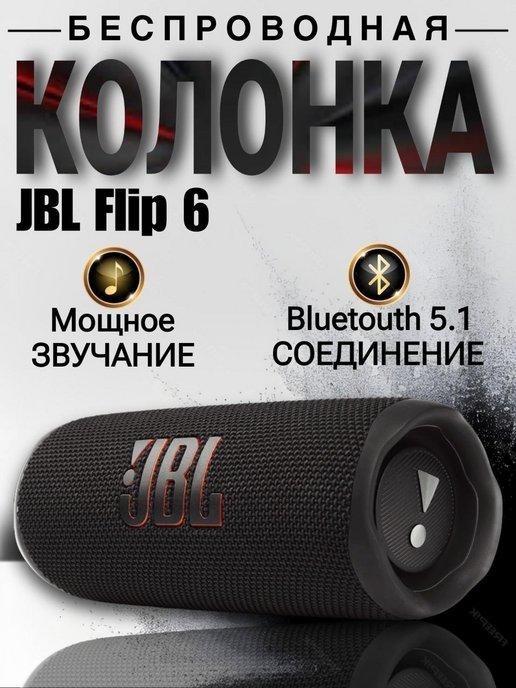 Беспроводная портативная bluetooth колонка JBL Flip 6