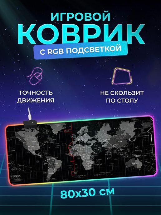 Игровой коврик для мышки большой 800х300 с RGB подсветкой