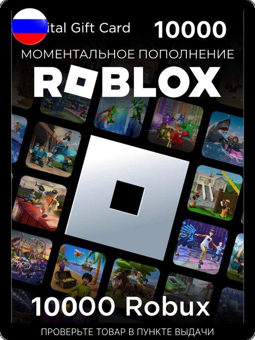 Подарочная карта 10000 роблокс робуксы robux код