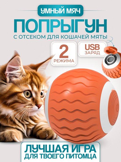 Интерактивная игрушка для кошек и собак