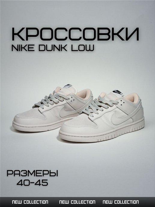 Кроссовки SB Dunk LOW