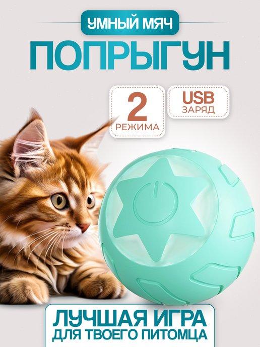 Интерактивная игрушка для кошек и собак