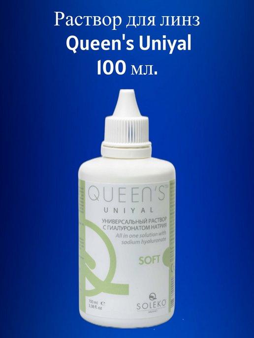 Раствор для контактных линз Queen's Uniyal 100 мл