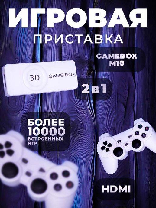 Игровая приставка GameBox M10