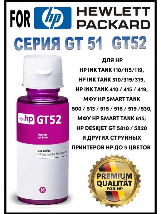 Чернила краска для принтера серия GT51 52 Magenta 70мл