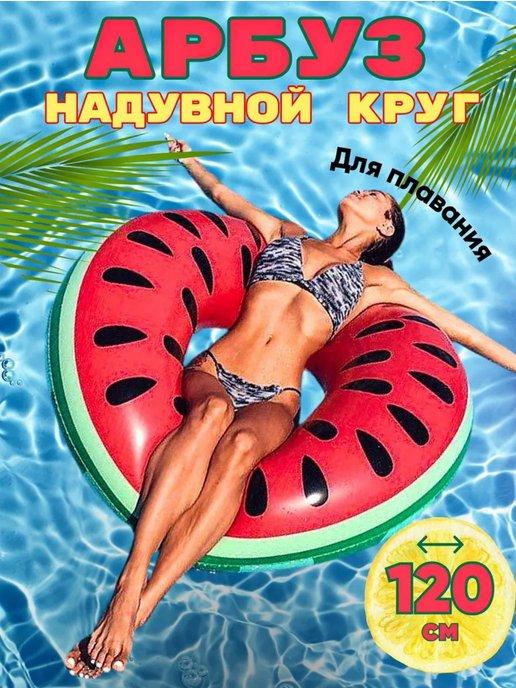 Надувной круг для плавания 120 см