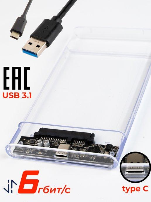 Корпус для жесткого диска 2.5" USB 3.1 прозрачный