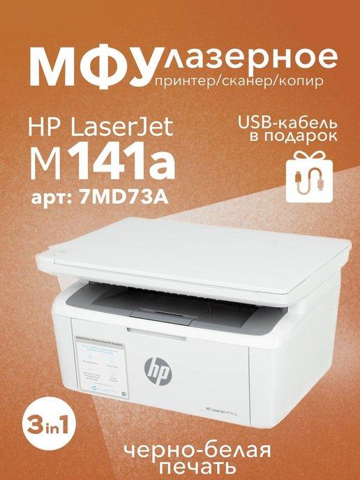 МФУ лазерный LASERJET M141A (7MD73A)