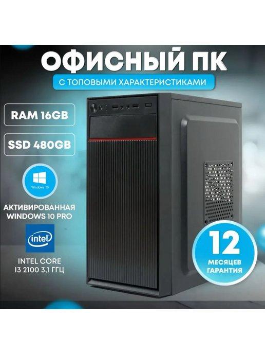 Офисный компьютер Intel Core i3-2100, RAM 16 ГБ, SSD 480 ГБ