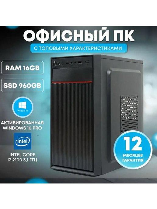 Офисный компьютер Intel Core i3-2100, RAM 16 ГБ, SSD 960 ГБ