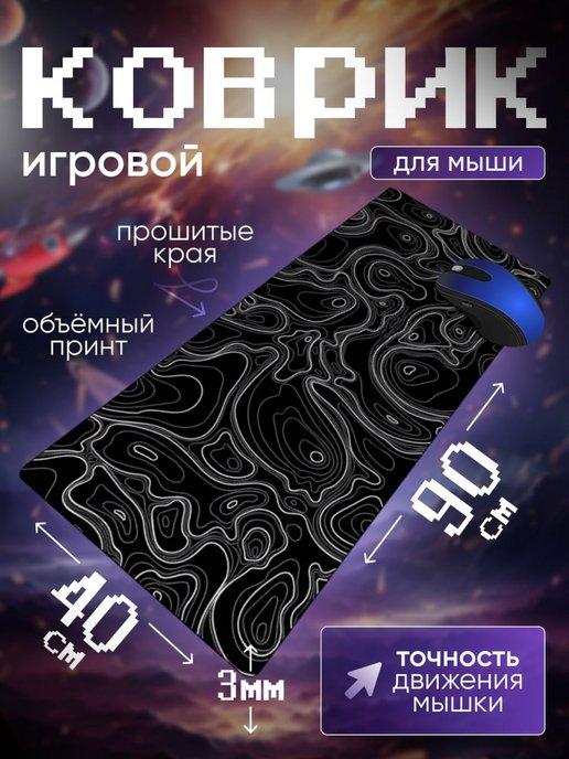 Коврик для мыши игровой