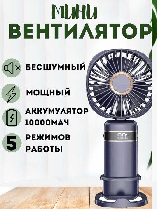 Мини вентилятор ручной настольный с USB