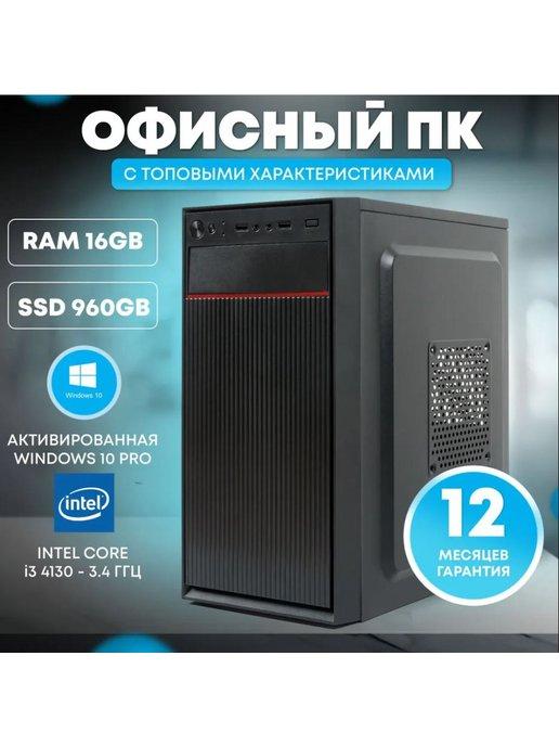 Офисный компьютер Intel Core i3-4130, RAM 16 ГБ, SSD 960 ГБ