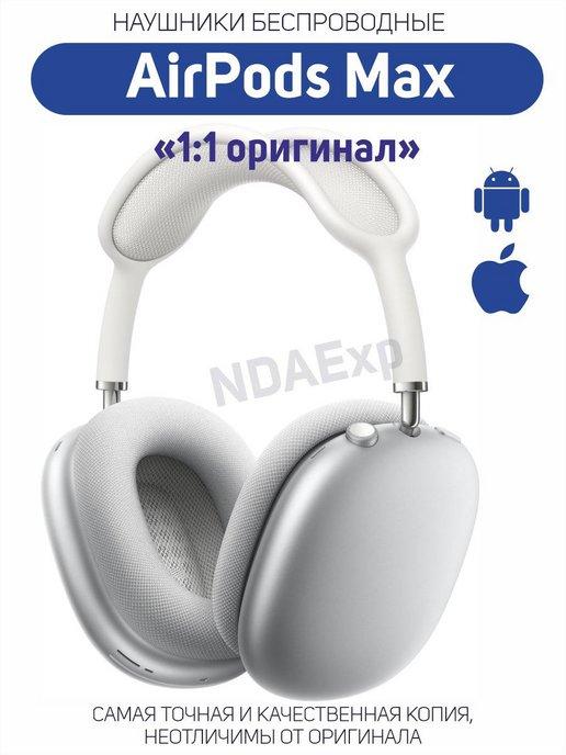 NDAExp | Наушники беспроводные Premium Alrpods Max