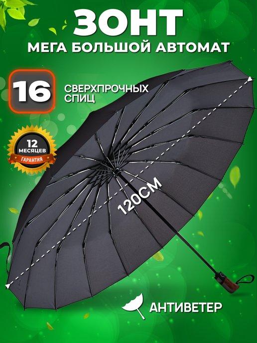 Dolphin | Автоматический зонт 16 спиц большой антиветер антишторм