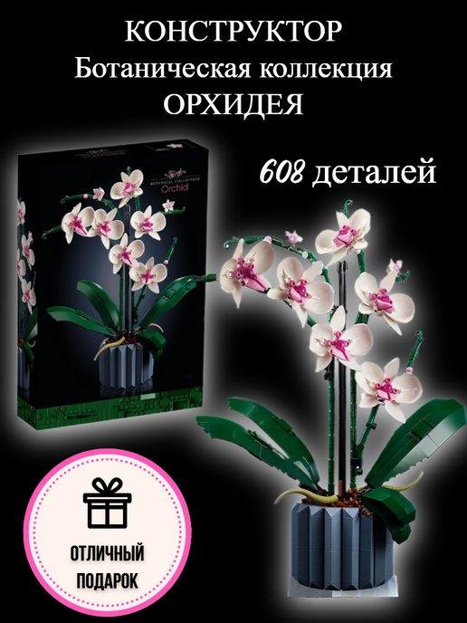 Конструктор Цветы Орхидея 608 дет