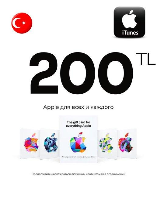 Внутри радость | Подарочная карта iTunes 200 TL Турция Пополнение AppStore