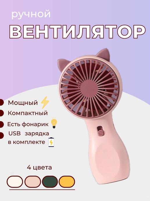 Мини вентилятор ручной настольный