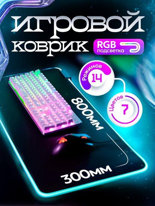 Коврик для мышки большой игровой с подсветкой rgb на стол