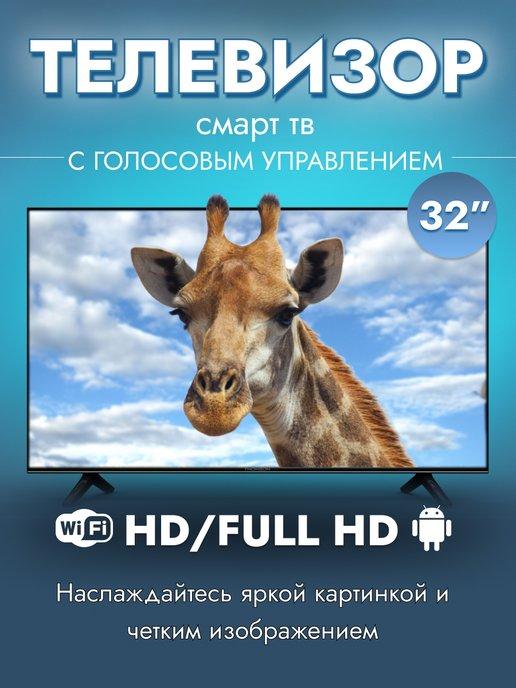 Смарт телевизор Smart TV 32 дюйма (81см) HD Full HD