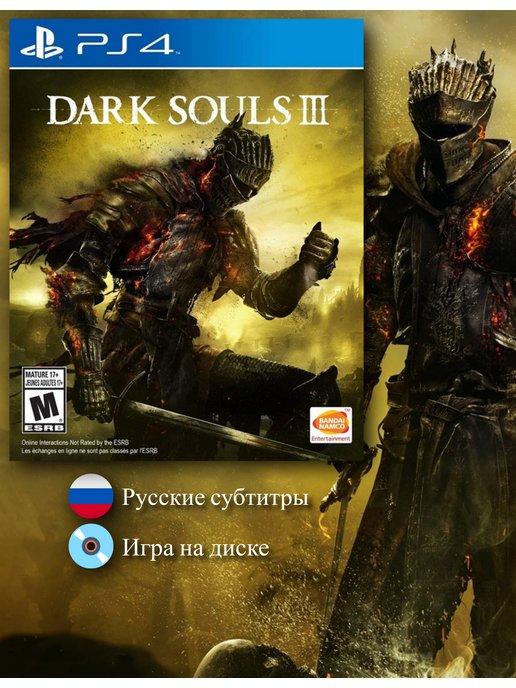 Dark Souls 3 [PS4, русские субтитры]