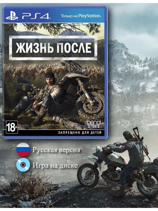 Days Gone (Жизнь После) [PS4, русская версия]