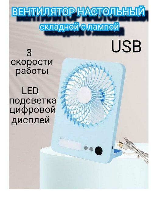 Вентилятор настольный от сети, usb, бесшумный