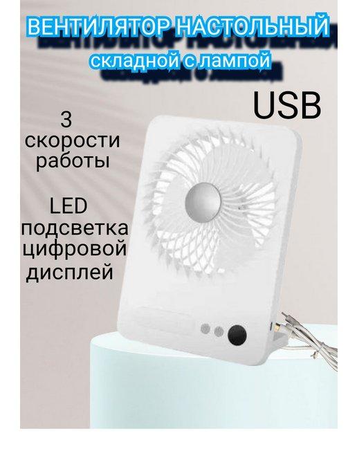 Вентилятор настольный от сети, usb, бесшумный